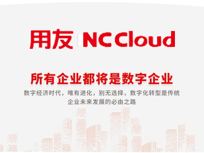 用友NC CLOUD